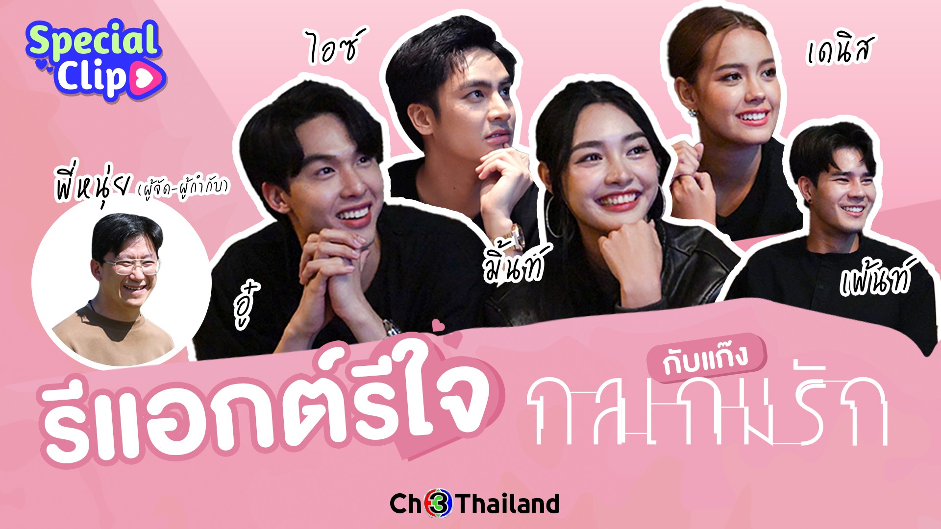 รีแอกต์รีใจกับ ไอซ์-อู๋-มิ้นท์-เดนิส-เพ้นท์ และพี่หนุ่ย ผู้จัด-ผู้กำกับละคร “กลเกมรัก”