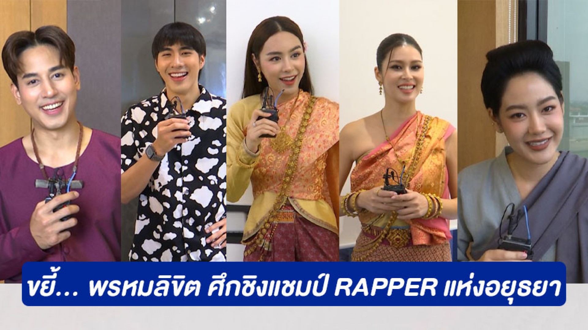 เรื่องนี้! ต้องขยี้ กับ สายฝน ชีช้าง Weekly ขยี้... พรหมลิขิต ศึกชิงแชมป์ rapper แห่งอยุธยา