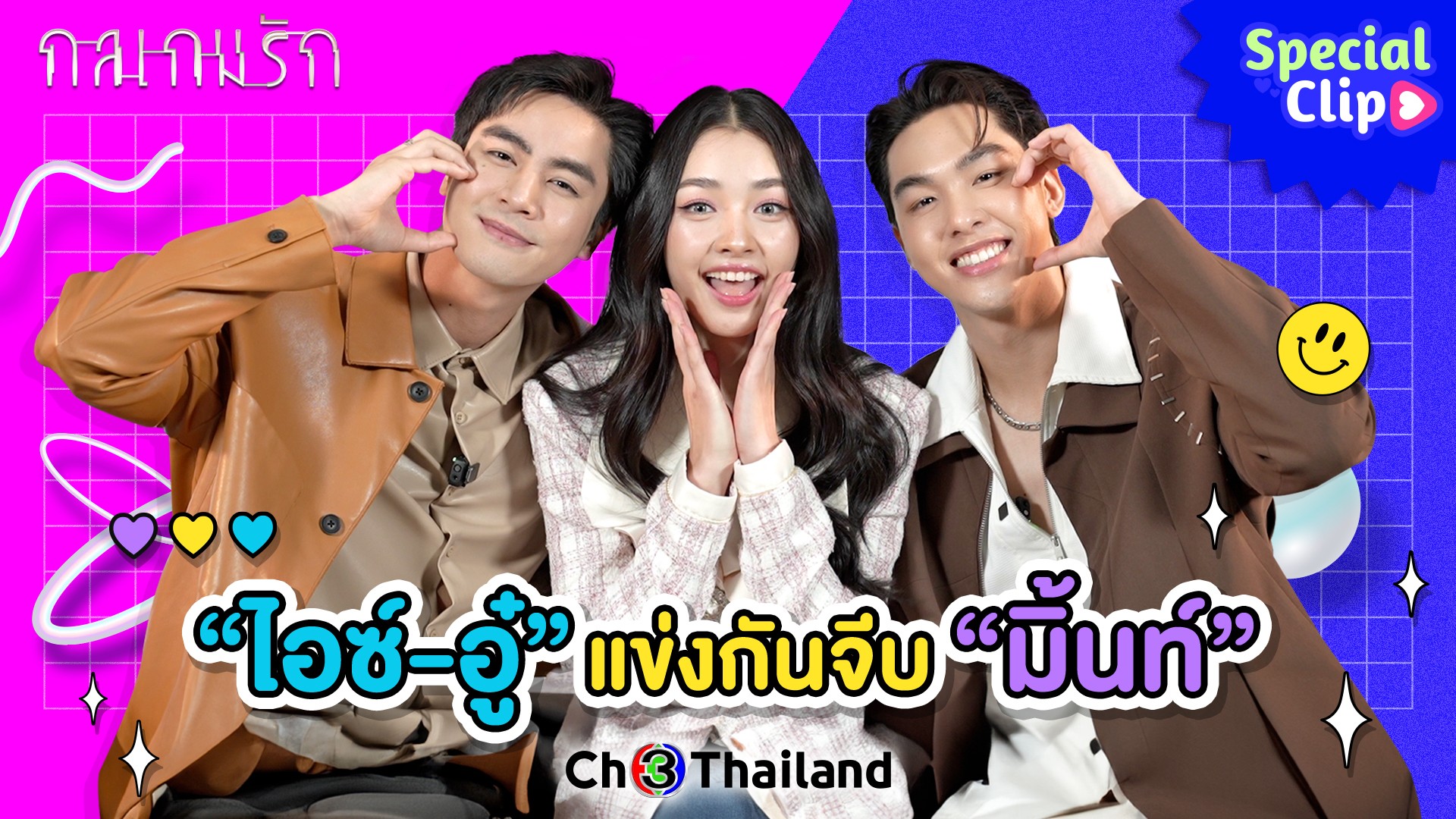 [SPECIAL CLIP] “ไอซ์-อู๋” แข่งกันจีบ “มิ้นท์”
