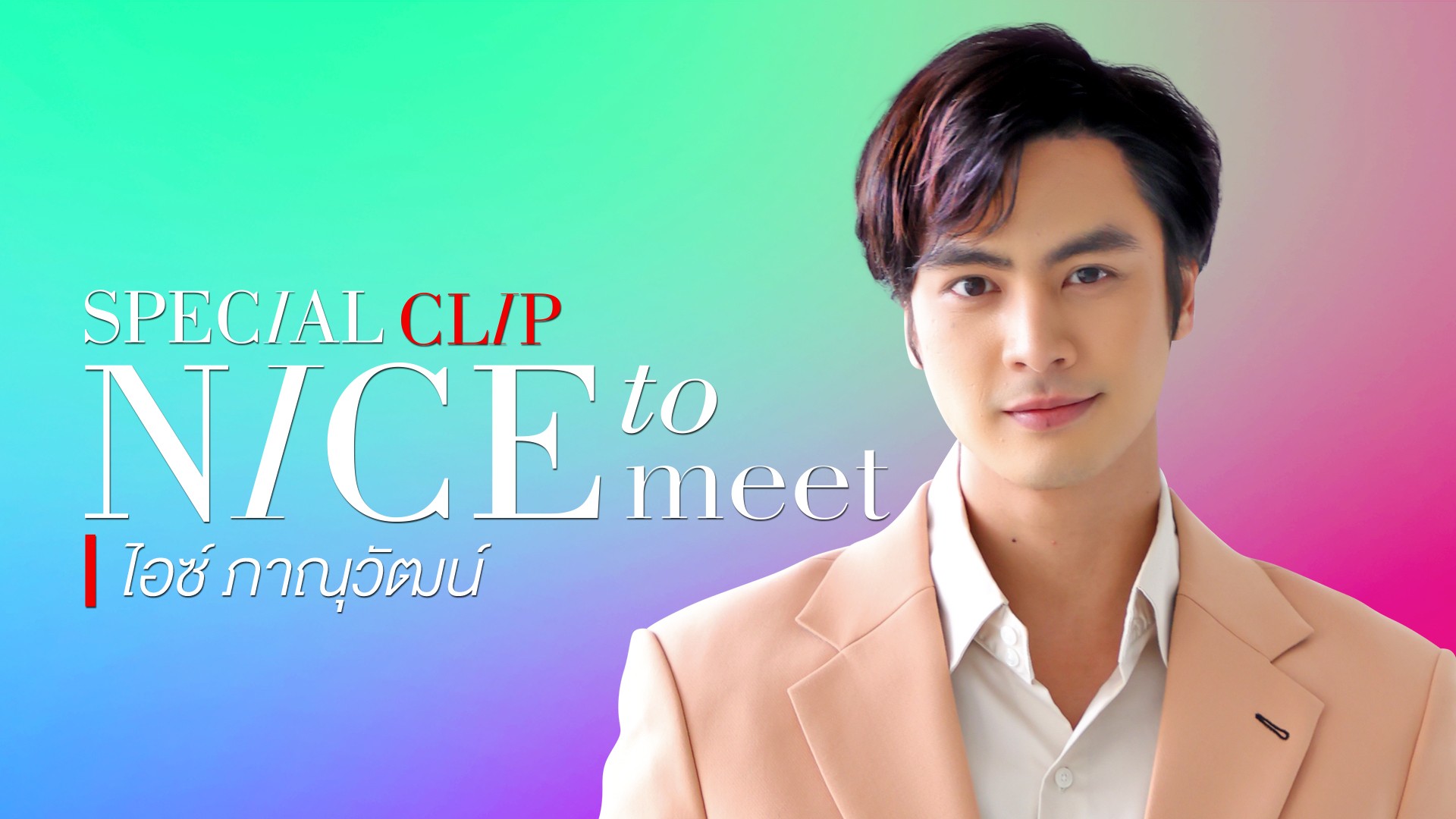[Nice to meet] ไอซ์ ภาณุวัฒน์ หนุ่มหล่อสุดคูล พ่อคนไมโครเวฟ