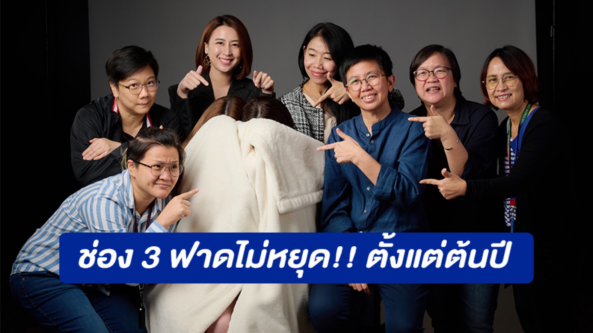 ช่อง 3 ฟาดไม่หยุด!! ตั้งแต่ต้นปี มีเซอร์ไพรส์ไม่หยุด โซเชียลฮือฮาโปรเจกต์พิเศษครั้งแรก