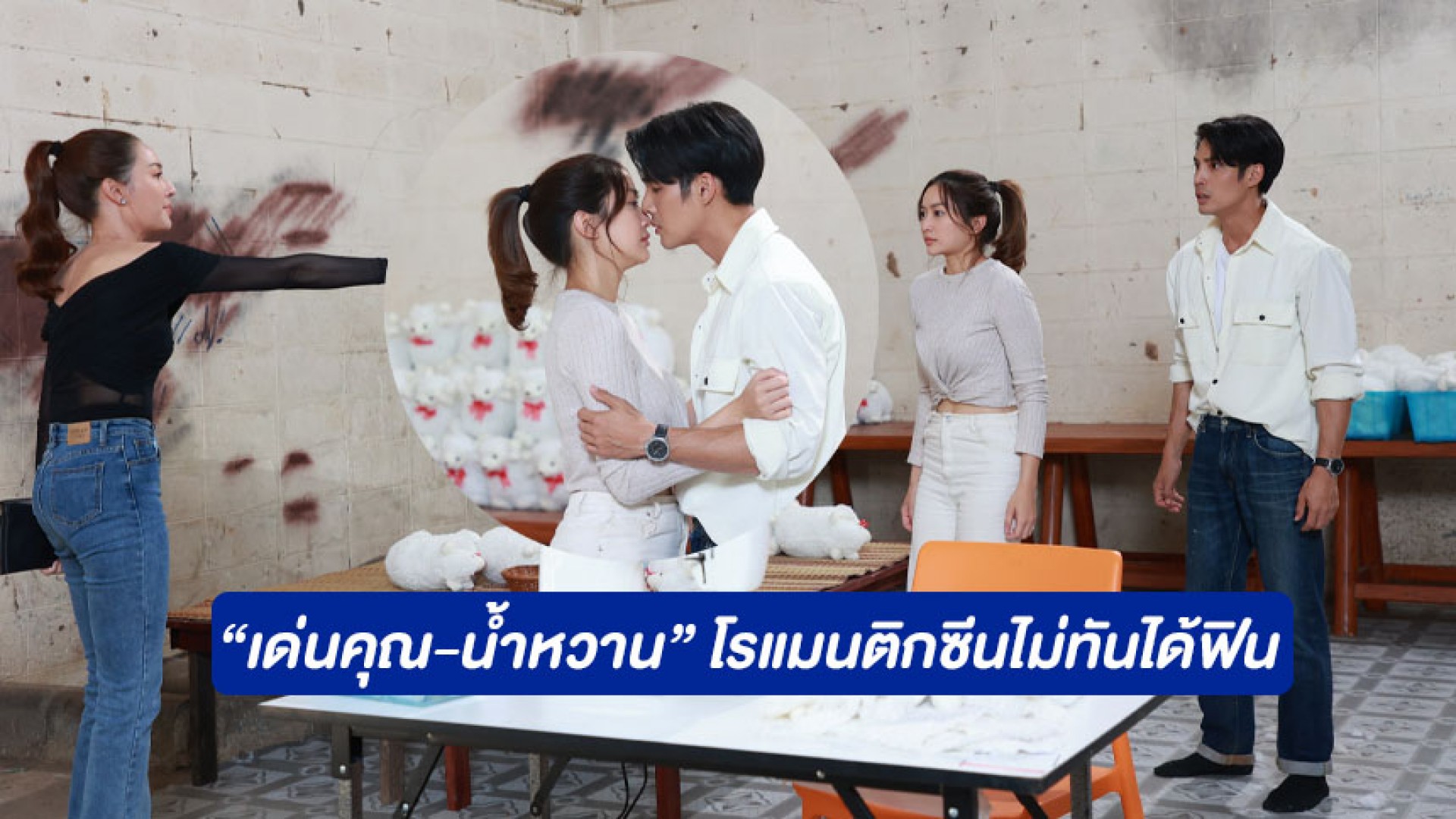 “เด่นคุณ-น้ำหวาน” โรแมนติกซีนไม่ทันได้ฟิน ถูก “แคร์” คว้าปืนบุกยิงอย่างโหด ใน “เจ้าสาวบ้านไร่”