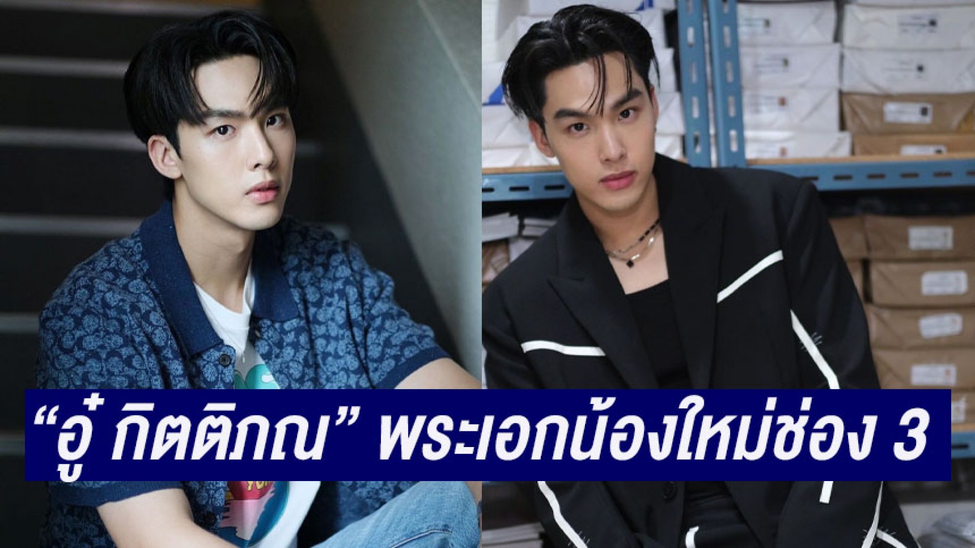 ทำความรู้จัก “อู๋ กิตติภณ” พระเอกน้องใหม่ช่อง 3 ดีกรีนักเรียนนอก ประเดิม “กลเกมรัก” เรื่องแรกสุดปัง!