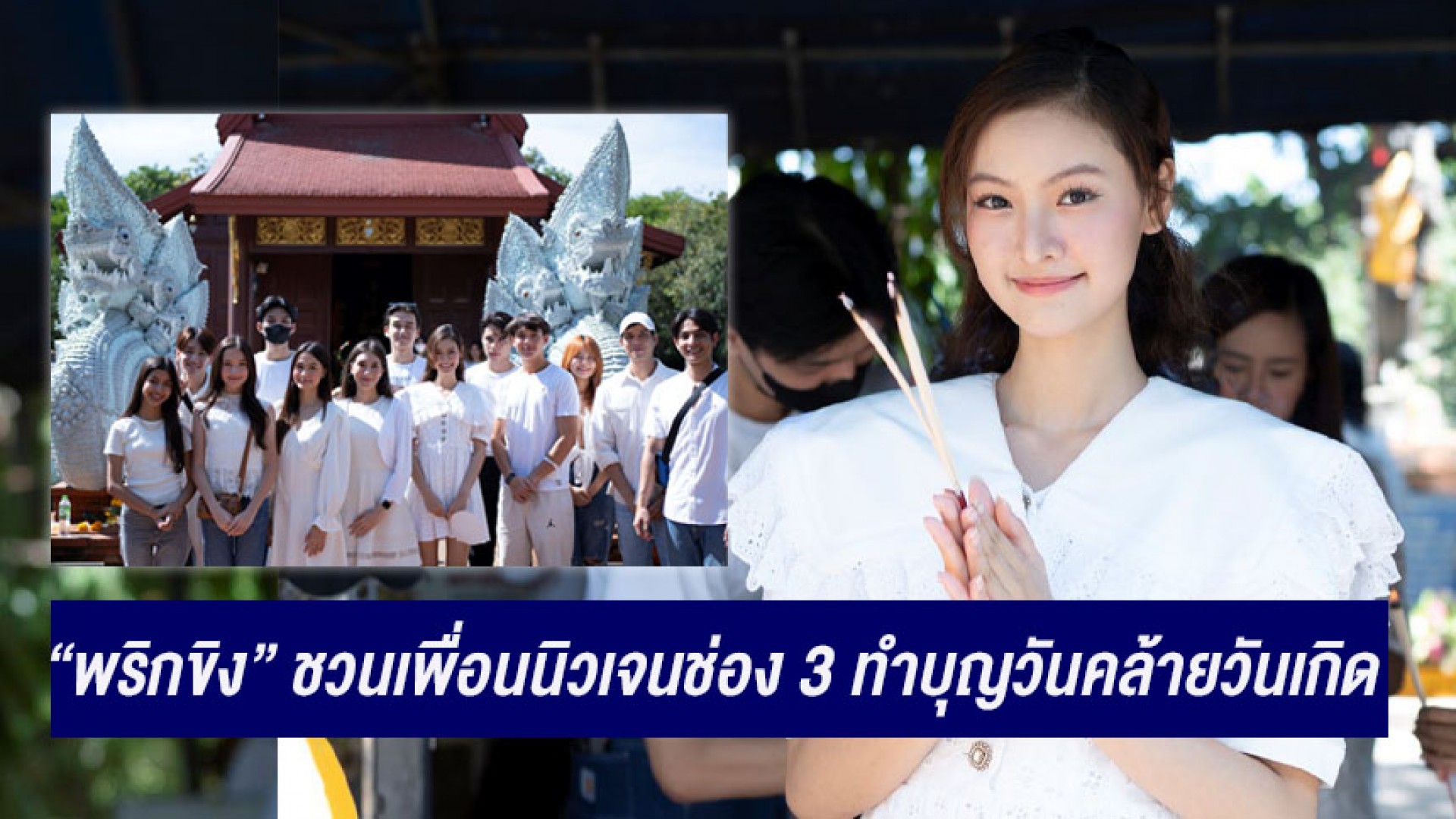 “พริกขิง” ชวนเพื่อนนิวเจนช่อง 3 “ดีแลน-นีญ่า-ไมเคิล” ร่วมทำบุญวันคล้ายวันเกิดเสริมความปังในบ้านหลังใหม่