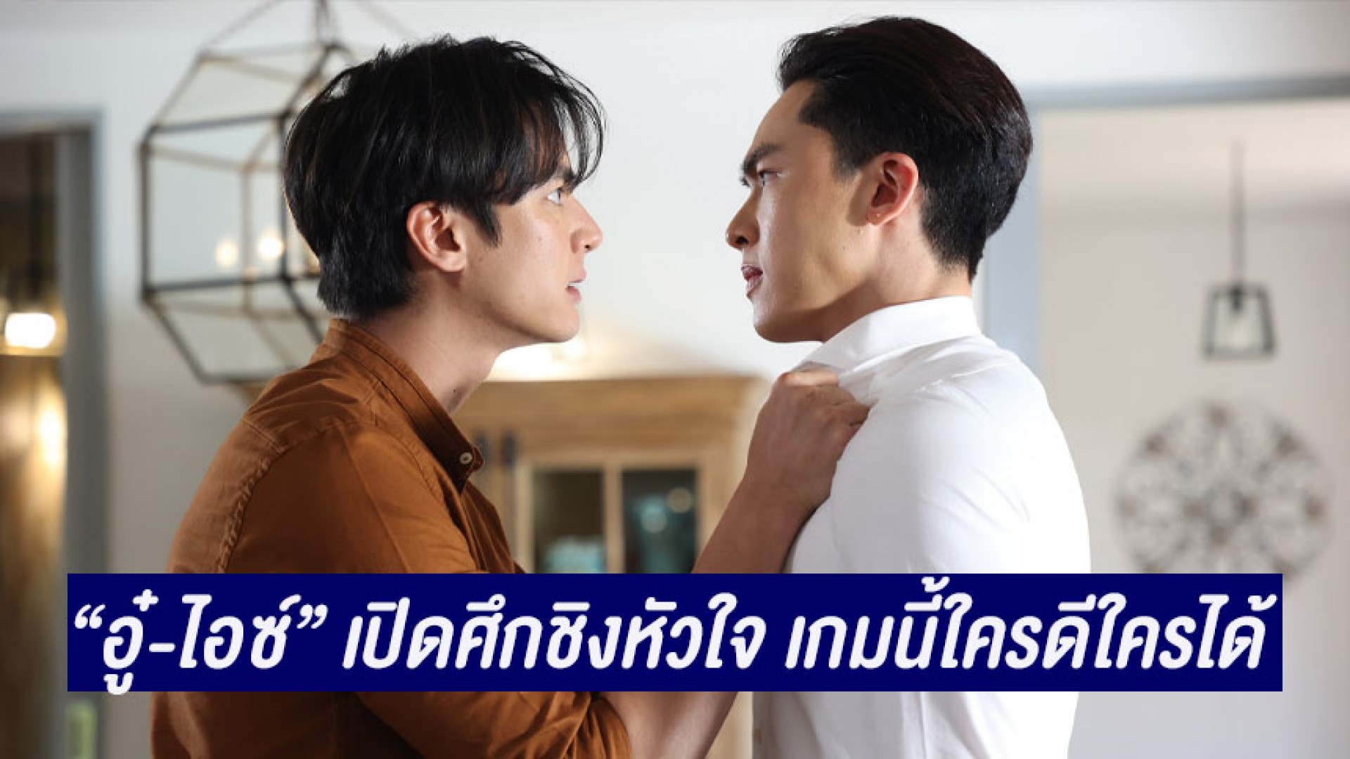 “อู๋ กิตติภณ-ไอซ์ ภาณุวัฒน์” เปิดศึกชิงหัวใจ “มิ้นท์ รัญชน์รวี” เกมนี้ใครดีใครได้