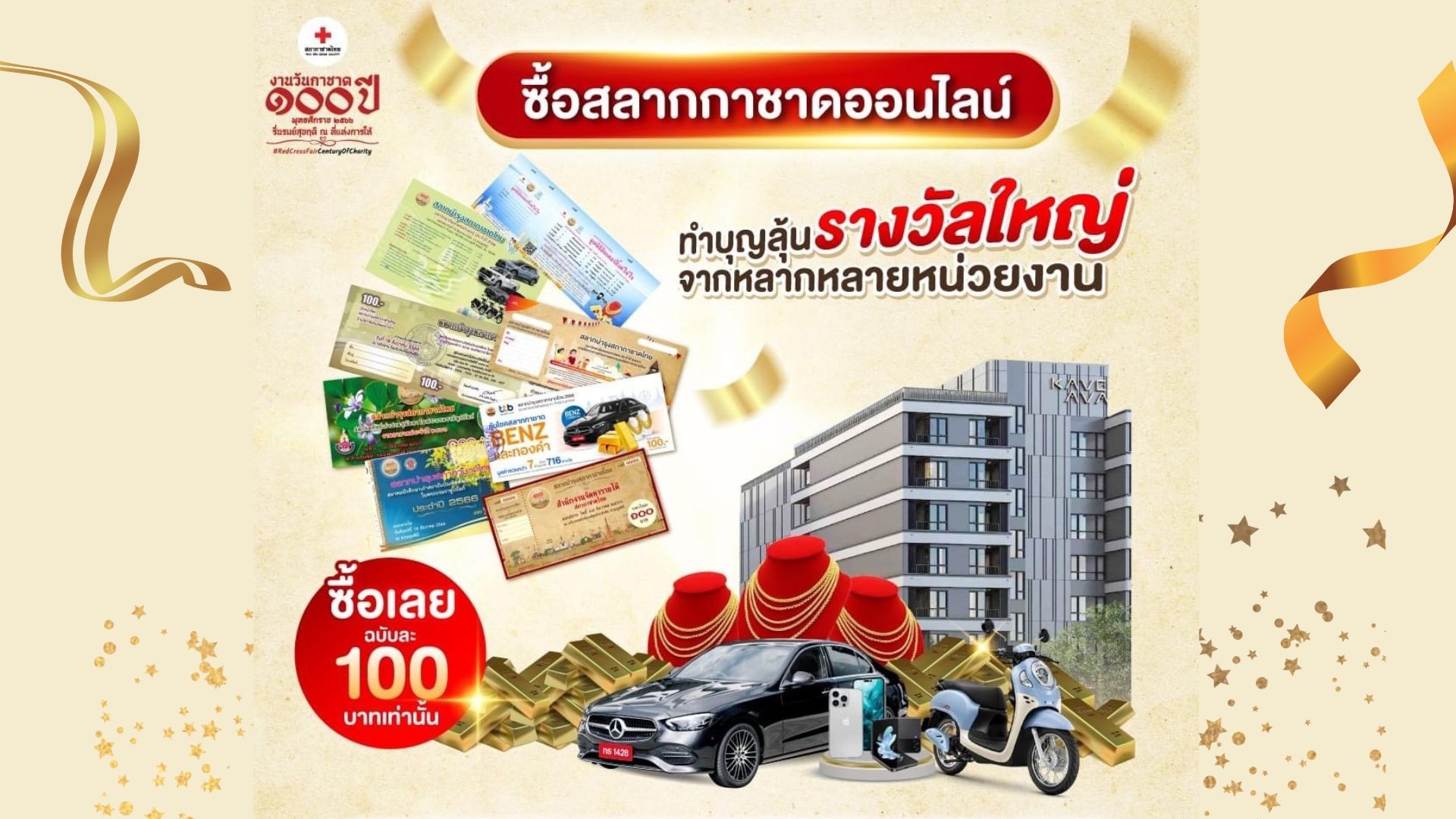 ธันวาคมนี้ ร่วมย้อนวันวาน พบกับกิจกรรมตลอด 11 วัน 24 ชั่วโมง "งานวันกาชาด ๑๐๐ ปี" บนแพลตฟอร์มออนไลน์ ให้คุณได้สนุกแบบจัดเต็ม!...