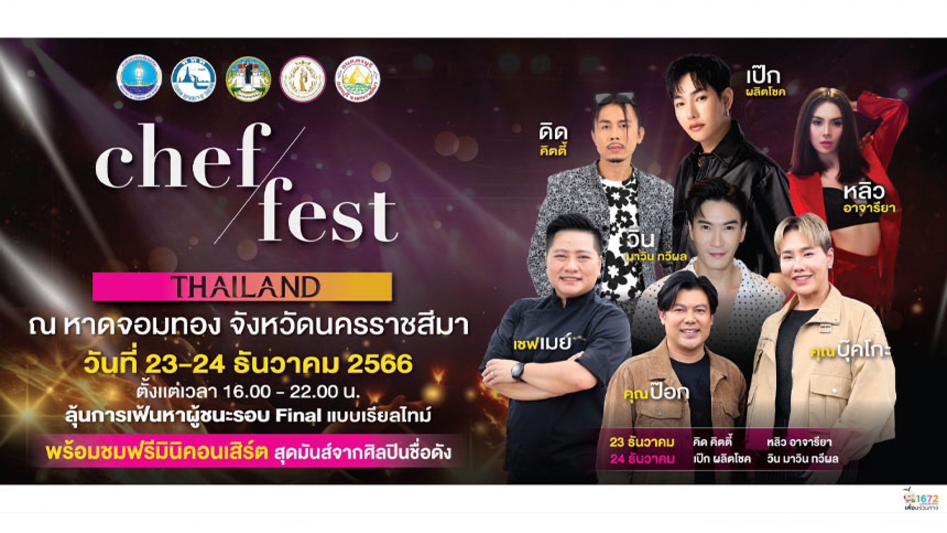 การแข่งขันรอบ Final ใครจะเป็นแชมป์ Chef Fest สองนักร้องเสียงระดับตำนาน มาโชว์พลังเสียงใน “ไทยนิยม”