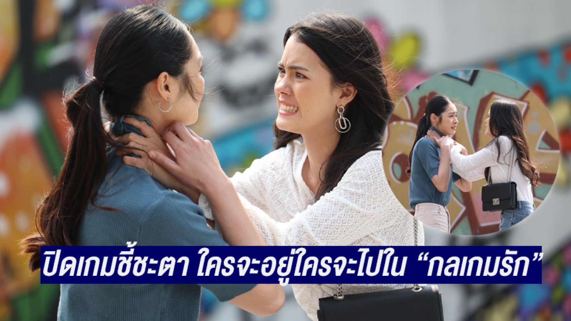 “เดนิส เจลีลชา” ปล่อยพลังปะทะ “มิ้นท์ รัญชน์รวี” ปิดเกมชี้ชะตา ใครจะอยู่ใครจะไปใน “กลเกมรัก”