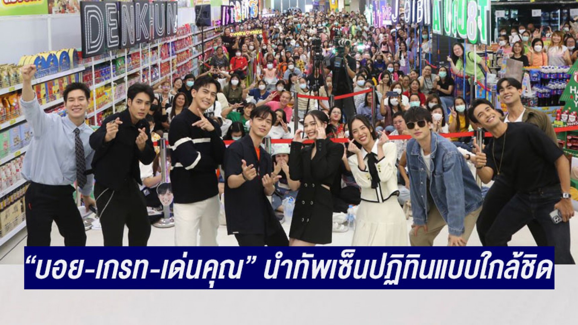 “บอย-เกรท-เด่นคุณ” นำทัพนักแสดงช่อง 3 เซ็นปฏิทินปีใหม่แจกแฟนๆ มอบโมเมนต์สุดพิเศษส่งท้ายปีเก่าแบบใกล้ชิด