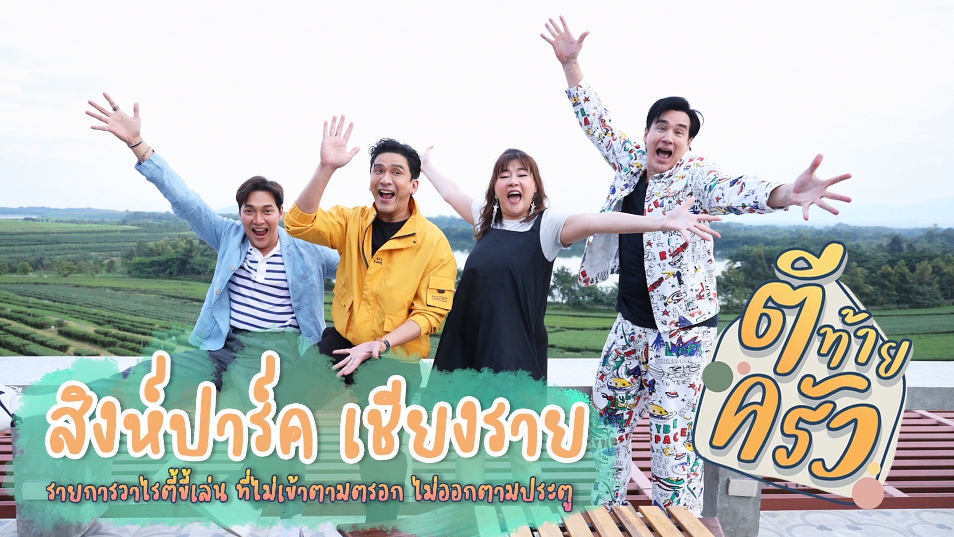 คริสต์มาสนี้ #ตีท้ายครัว ยกทีมไปม้วนชื่นกับเทศกาล “ลูกทุ่งไมค์ทอง” ถึงเชียงราย