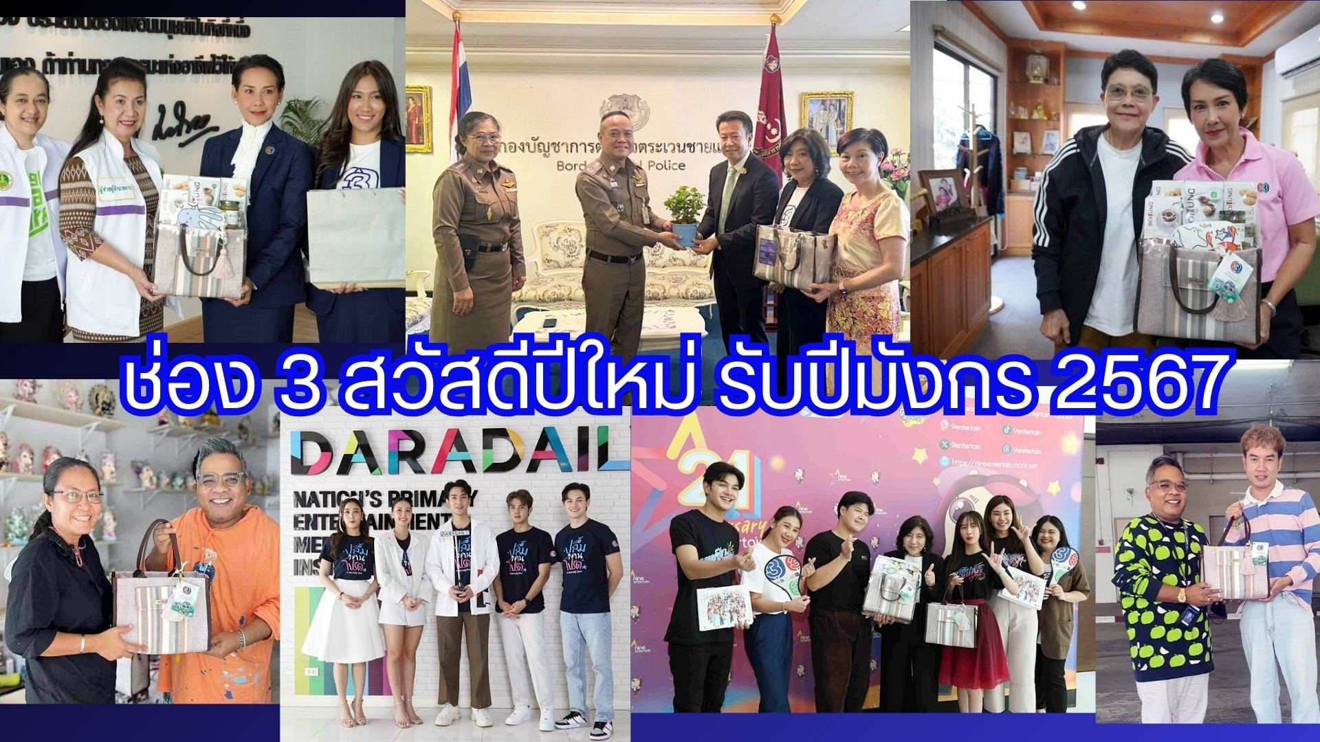 ช่อง 3 สวัสดีปีใหม่พี่น้องสื่อมวลชนและหน่วยงานต่าง ๆ รับปีมังกร 2567