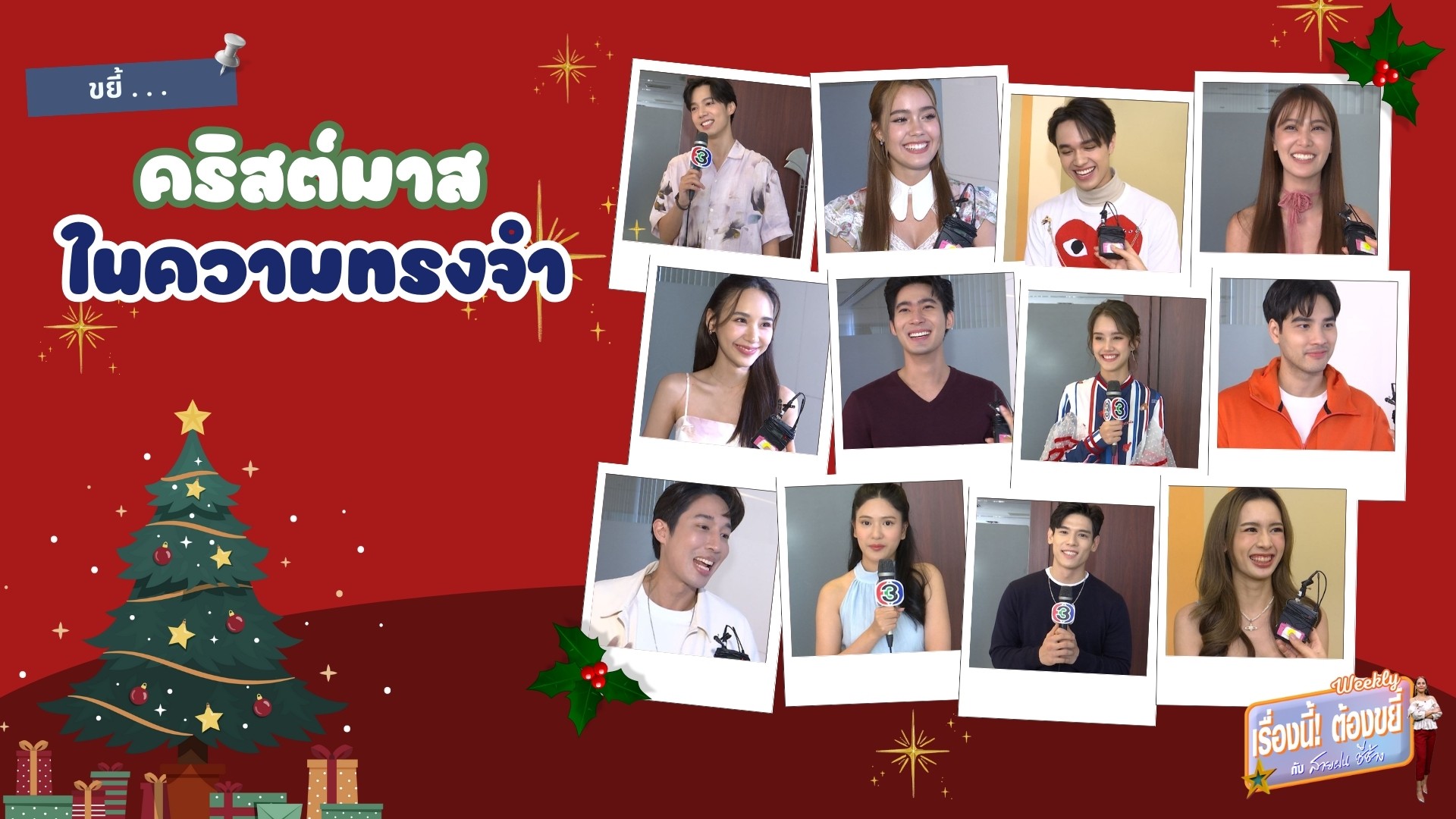 เรื่องนี้! ต้องขยี้ กับ สายฝน ชีช้าง Weekly ขยี้... คริสต์มาส และ ของขวัญในความทรงจำ