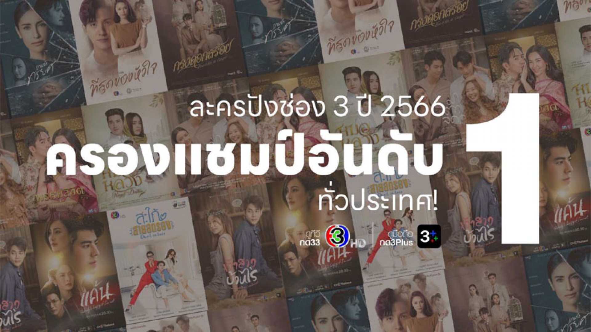 ช่อง 3 ครองแชมป์อันดับ 1 ทั่วประเทศ! ละครสุดปัง ปี 2566 ที่โดนใจผู้ชม