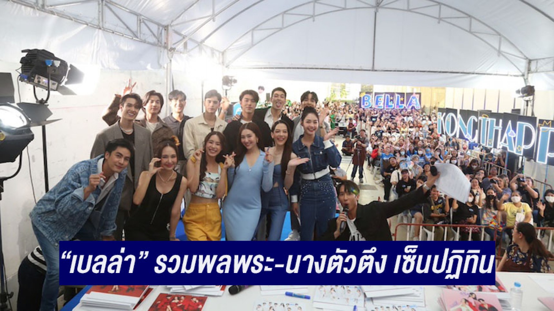 แม่พุดตาน “เบลล่า ราณี” รวมพลพระ-นางตัวตึง เซ็นปฏิทินวันสุดท้ายที่ช่อง 3