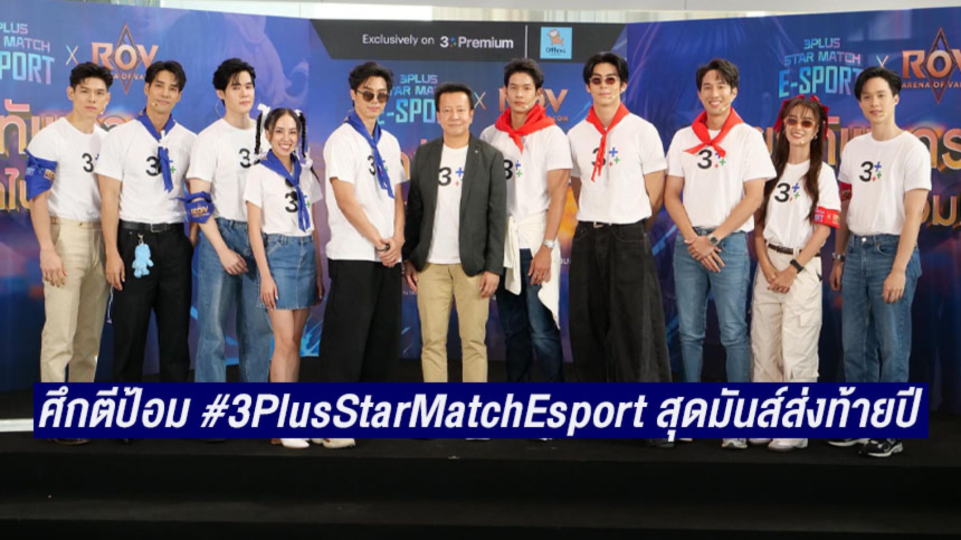 “เพื่อน คณิน-จ็อบ ธัชพล” รวมพลซุปตาร์ช่อง 3 ลงสนามสู้ศึกตีป้อม 3Plus Star Match E-sport x RoV สุดสนุกส่งท้ายปี