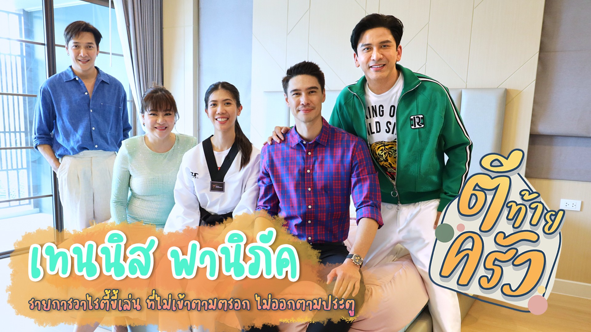 วันส่งท้ายปีเก่า "ตีท้ายครัว" ขอจัดหนัก จัดเต็มกับซูเปอร์ฮีโร่เหรียญทองหญิงของเมืองไทย "น้องเทนนิส-พาณิภัค วงศ์พัฒนกิจ"