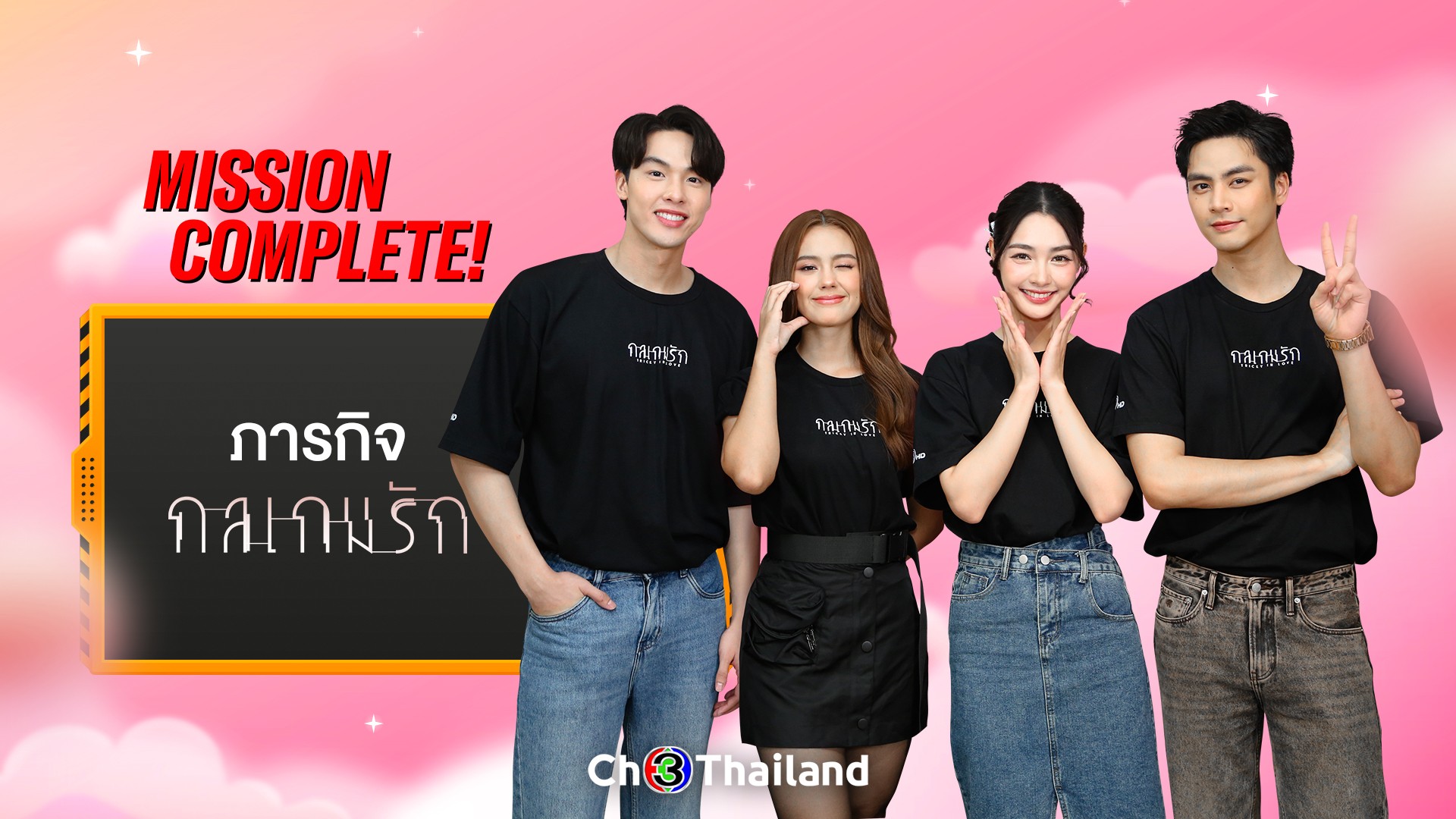 [Mission Complete] “ไอซ์-อู๋-มิ้นท์-เดนิส” จากละคร “กลเกมรัก”