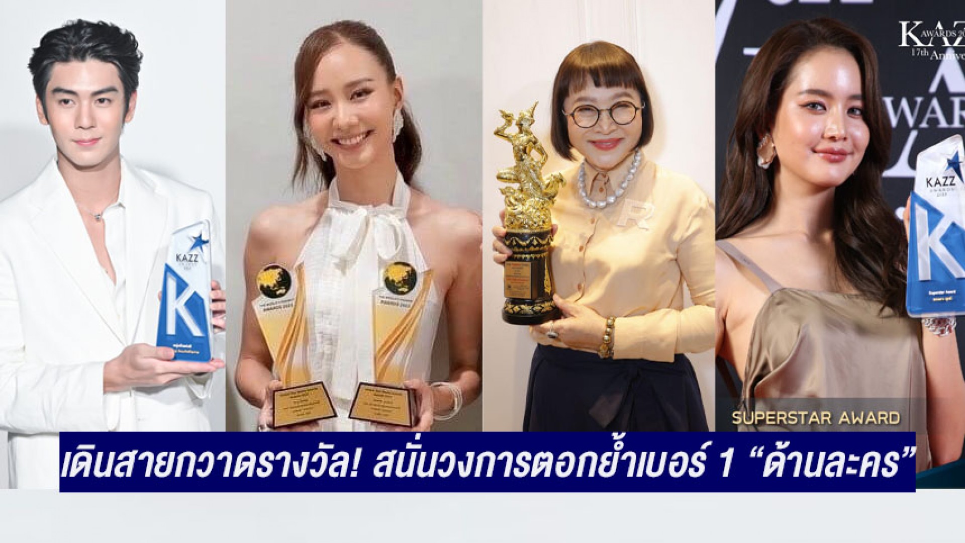 ช่อง 3 รวมที่สุด ละครดี นักแสดงเด่น แห่งปี 2566 เดินสายกวาดรางวัล! สนั่นวงการตอกย้ำเบอร์ 1 “ด้านละคร”