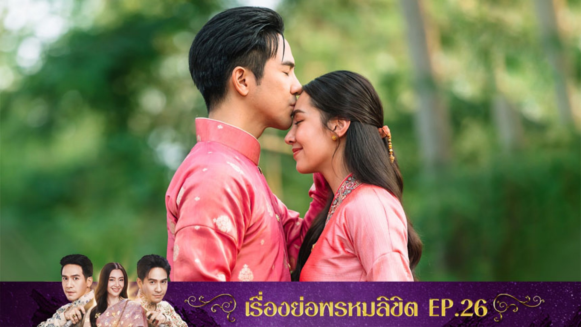 เรื่องย่อ พรหมลิขิต EP.26 (ตอนจบ)