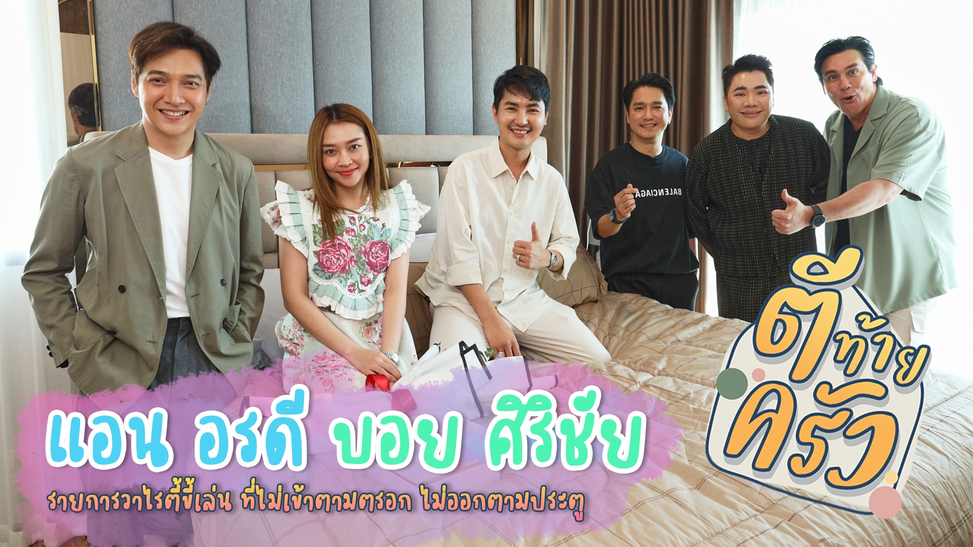 อาทิตย์นี้ #ตีท้ายครัว ยกพลบุกบ้านคู่รักหมอลำเงินล้าน #แอนอรดี และ #บอยศิริชัย รื้อปมร้อนทำบ้านเกือบพัง