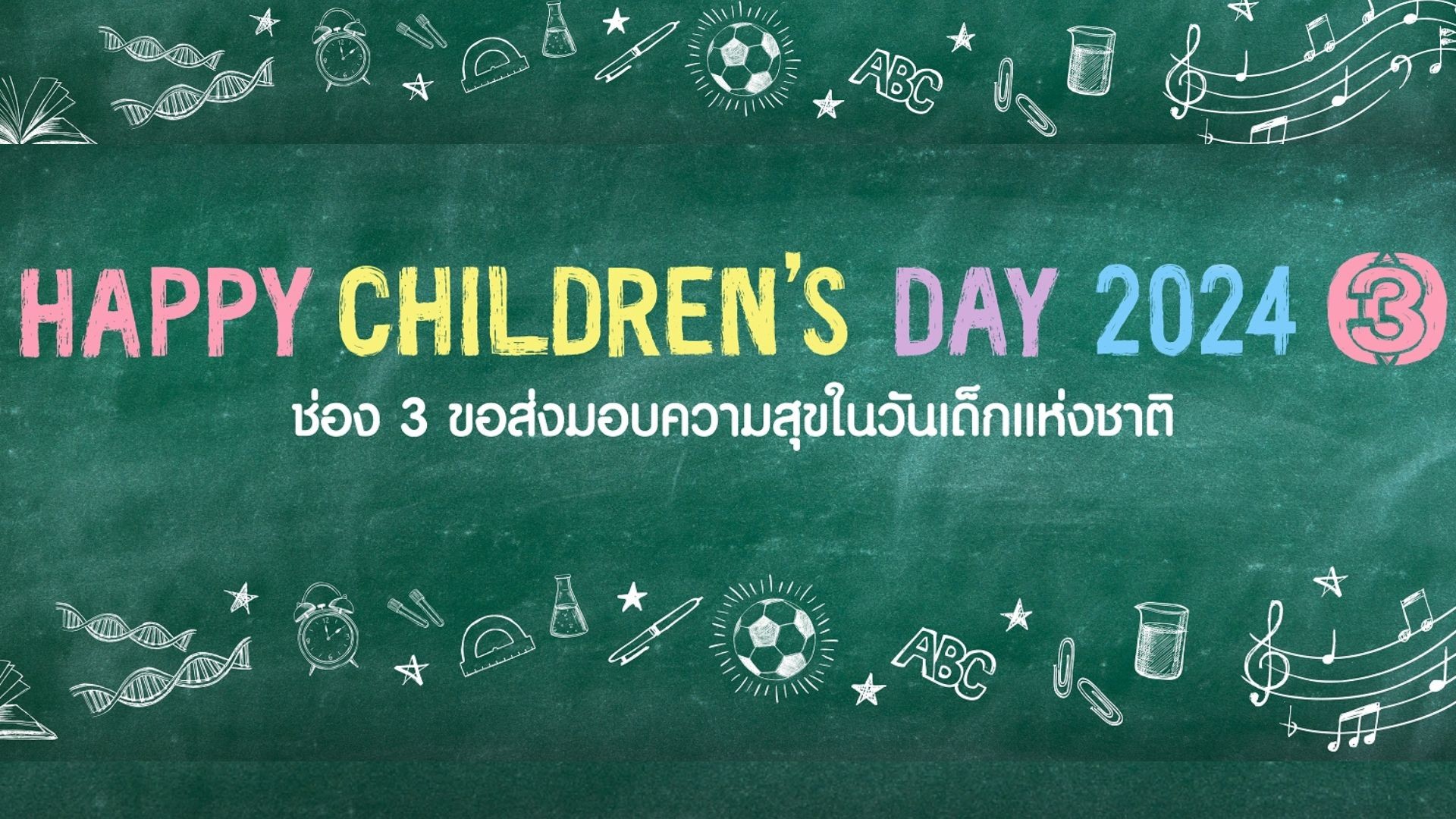 ช่อง 3 ขอเป็นสื่อกลางส่งต่อความสุข “วันเด็กแห่งชาติ 2567”