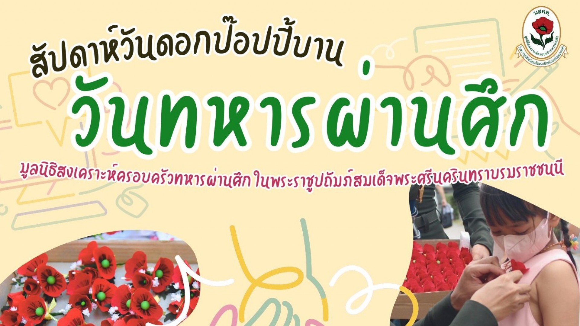 มูลนิธิสงเคราะห์ครอบครัวทหารผ่านศึกฯ จำหน่ายดอกป๊อปปี้
