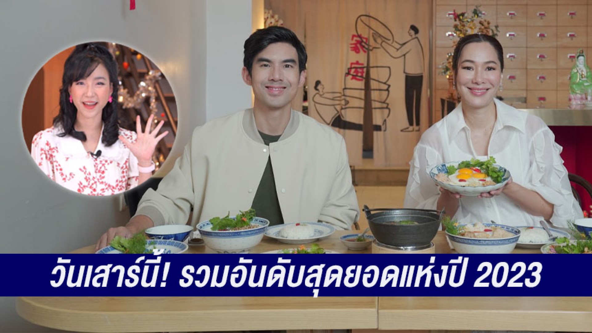 รวมอันดับสุดยอดแห่งปี 2023 ไหว้ศาลหลักเมือง กินร้านดี รับปีมะโรง บู๊กับหนังระดับตำนานของ โจวซิงฉือ