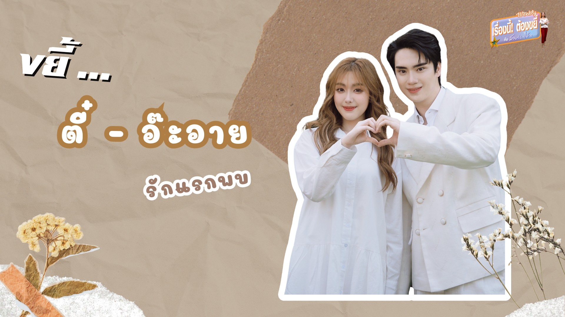 เรื่องนี้! ต้องขยี้ กับ สายฝน ชีช้าง Weekly ขยี้... เรือนทาส รักแรกพบ “ตี๋–อ๊ะอาย”