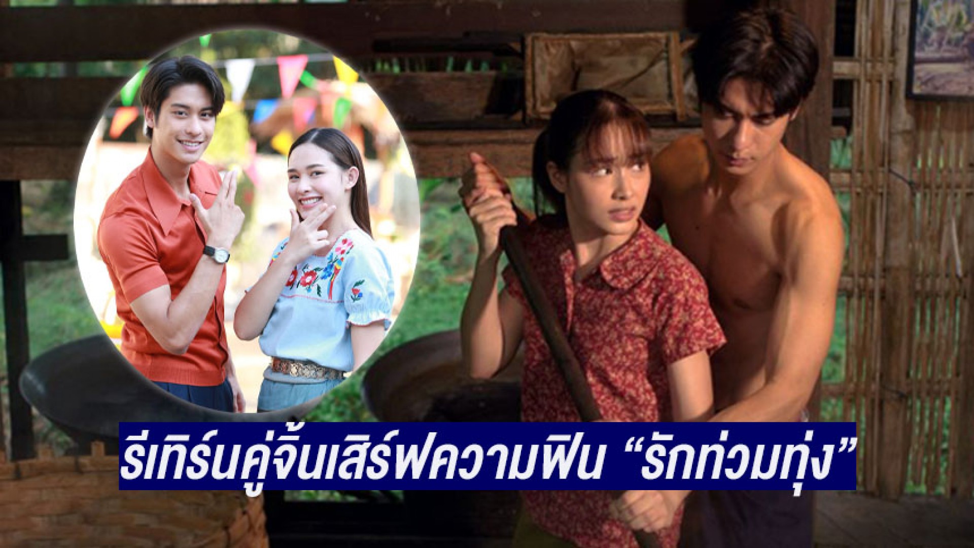 รีเทิร์นคู่จิ้น “ออกัส-น้ำฟ้า” พร้อมเสิร์ฟความฟิน “รักท่วมทุ่ง” ย้อนยุคฟีลกู๊ด สนุกเฮฮาอารมณ์ดี