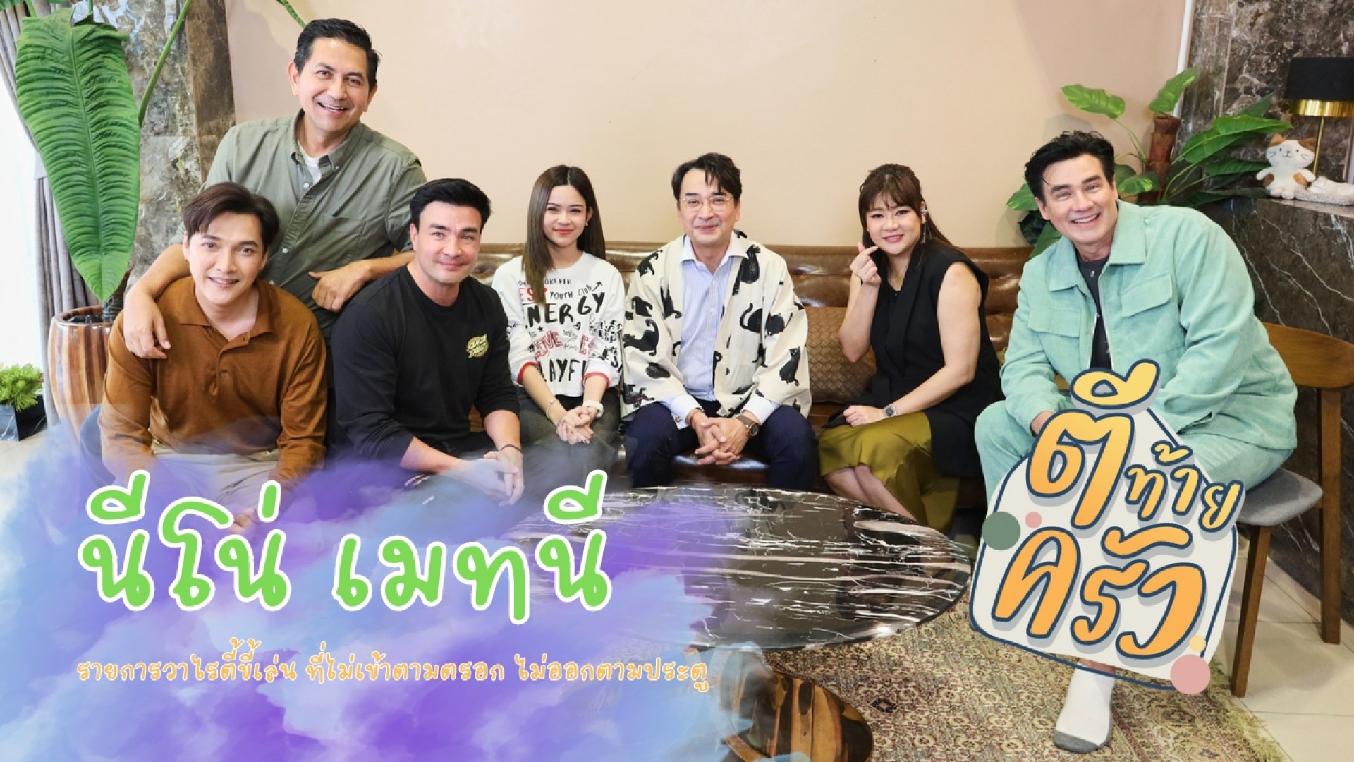 อาทิตย์นี้ #ตีท้ายครัว บุกโรงแรมแมว #นีโน่เมทนี รื้อประเด็นระดับตำนาน “สายเปย์ของวงการบันเทิง”