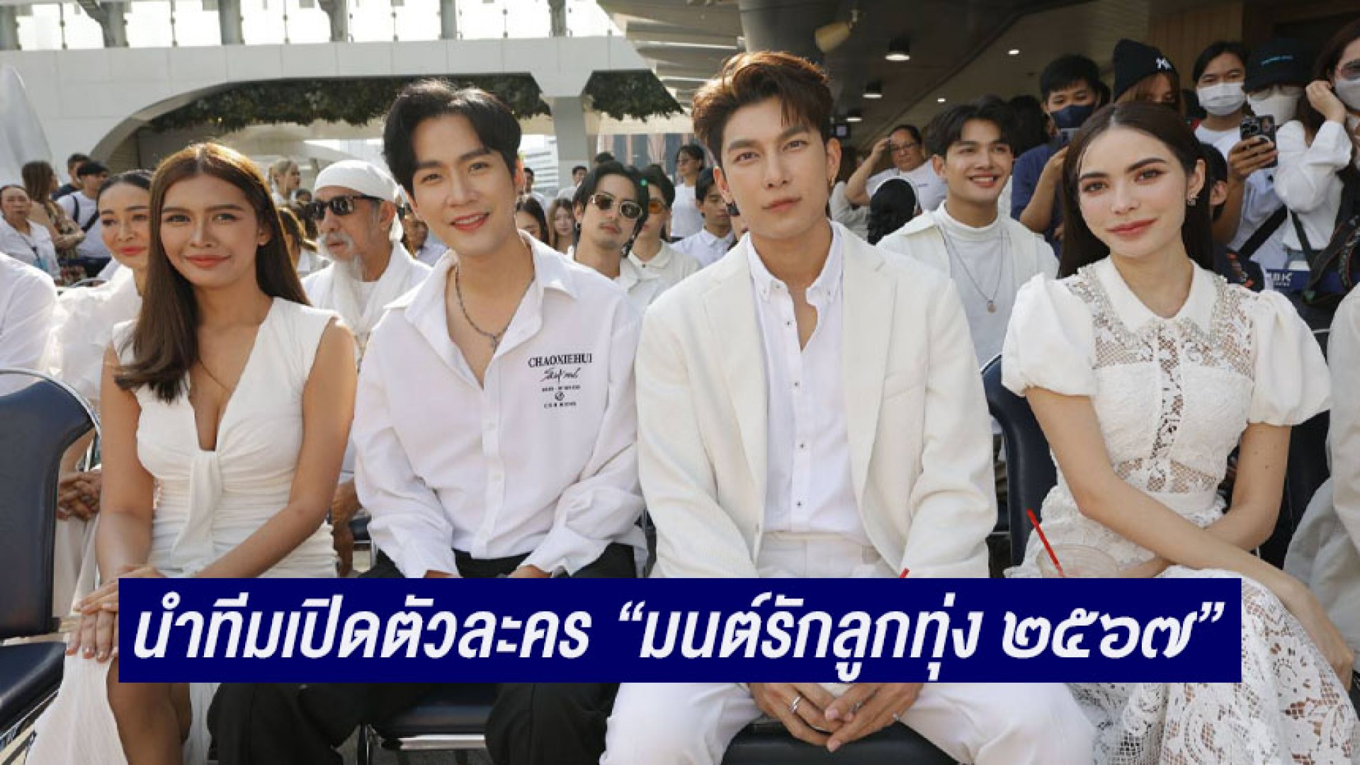 “มิว-ชาล็อต” นำทีมเปิดตัวละครสุดฮอต “มนต์รักลูกทุ่ง ๒๕๖๗” เตรียมลงจอช่อง 3 วันที่ 26 มกราคมนี้!