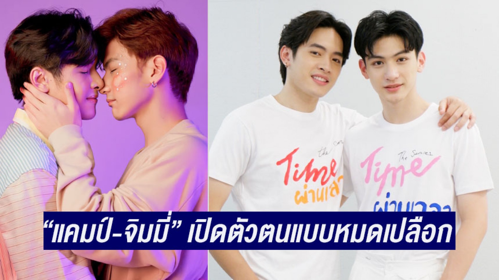 “แคมป์-จิมมี่” เปิดตัวตนแบบหมดเปลือก เต็มไปด้วยความน่ารักในซีรีส์เรื่องแรก ไทม์ ผ่านเวลา (Time The Series)