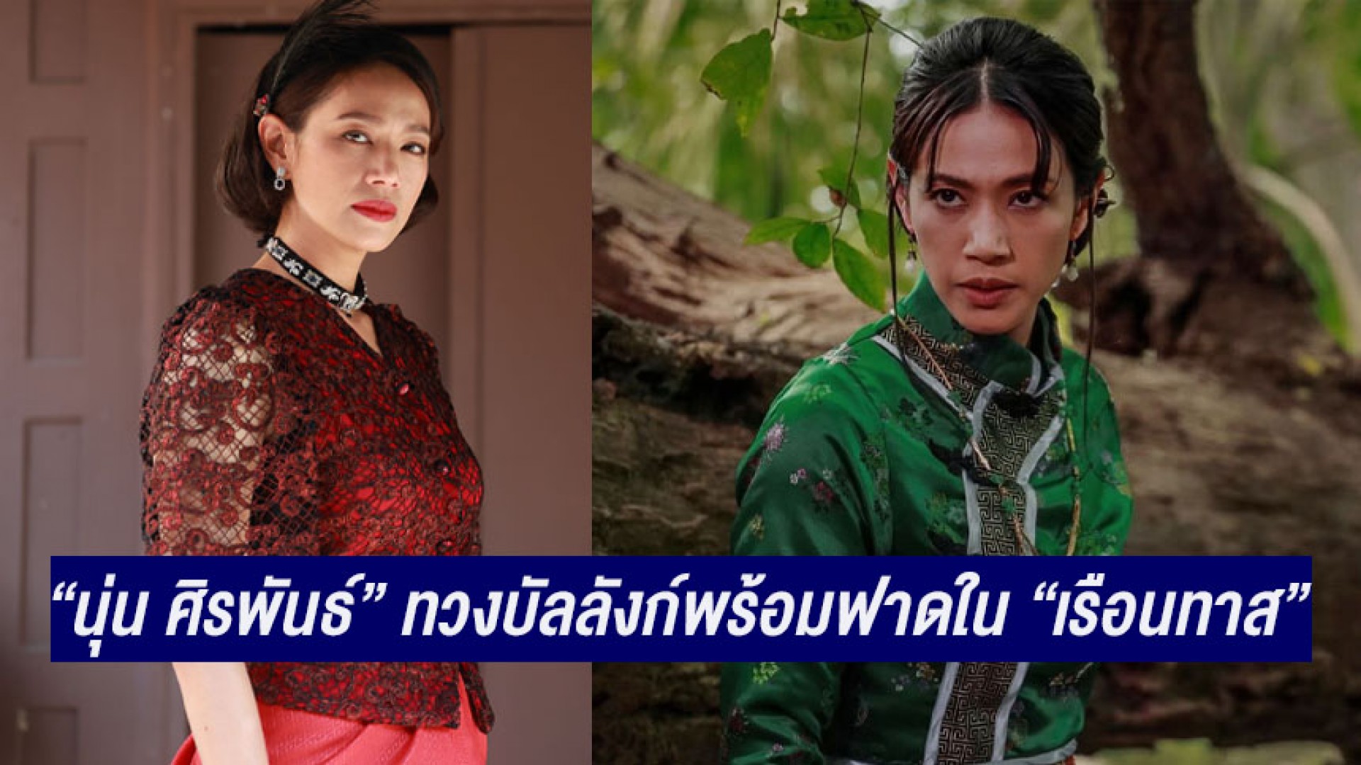 การกลับมาของตัวแม่ “นุ่น ศิรพันธ์” เพื่อทวงบัลลังก์ 9 ปี ห่างหายหน้าจอช่อง 3 พร้อมฟาดใน “เรือนทาส”