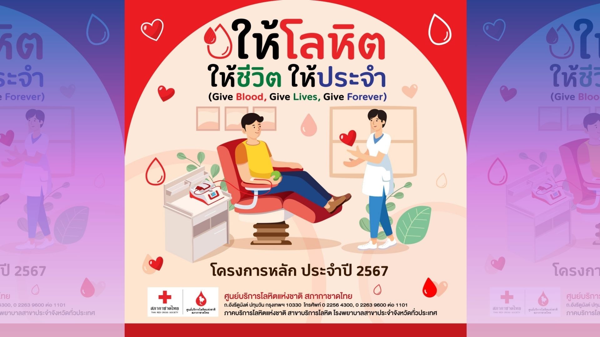 ให้โลหิต ให้ชีวิต ให้ประจำ โครงการหลักปี 67