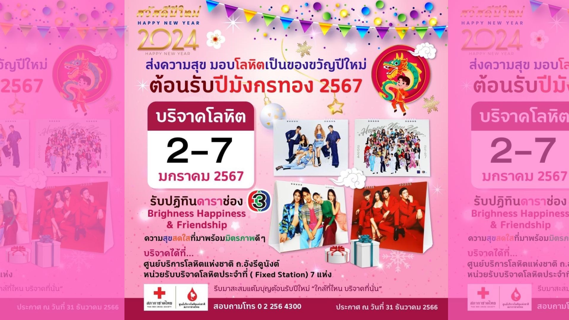 บริจาคโลหิตเป็นของขวัญปีใหม่ให้แก่ผู้ป่วย รับปฏิทินดาราช่อง 3