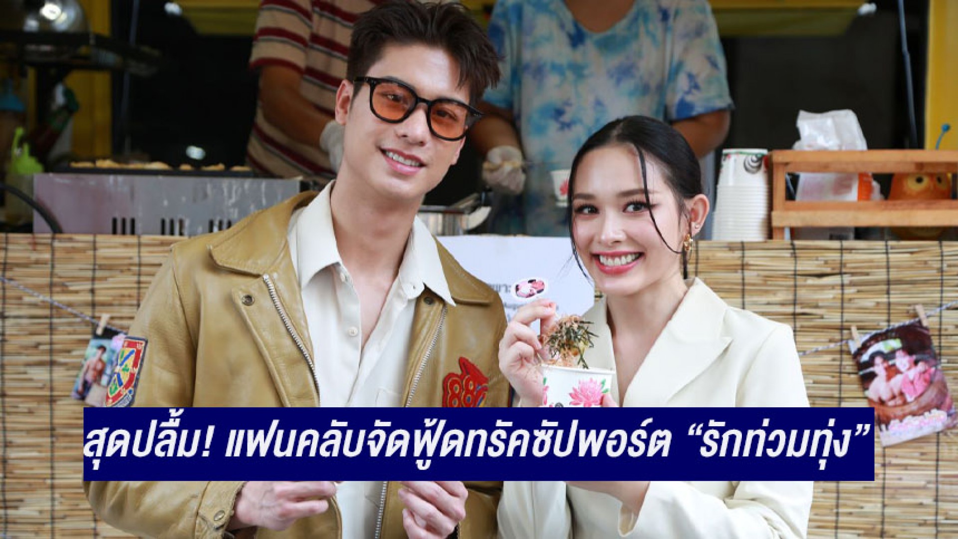 แฟนคลับ “ออกัส-น้ำฟ้า” ส่งตรงถึงช่อง 3 จัดฟู้ดทรัคซัปพอร์ต “รักท่วมทุ่ง” ลงจอ 22 มกราคมนี้