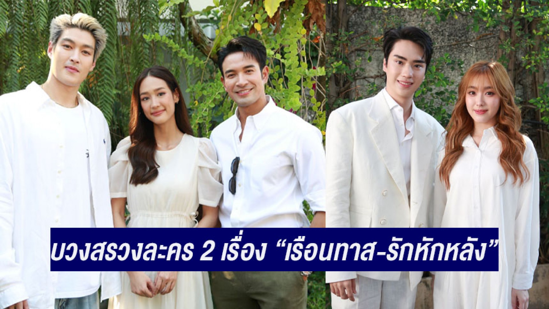 ผู้จัดฯ “หนุ่ม กฤษณ์” ถือฤกษ์ดี! นำทีม “เกรท-นุ่น-พาย-กระทิง-ตี๋-อ๊ะอาย” ลั่นฆ้องบวงสรวงละคร 2 เรื่อง “เรือนทาส-รักหักหลัง”