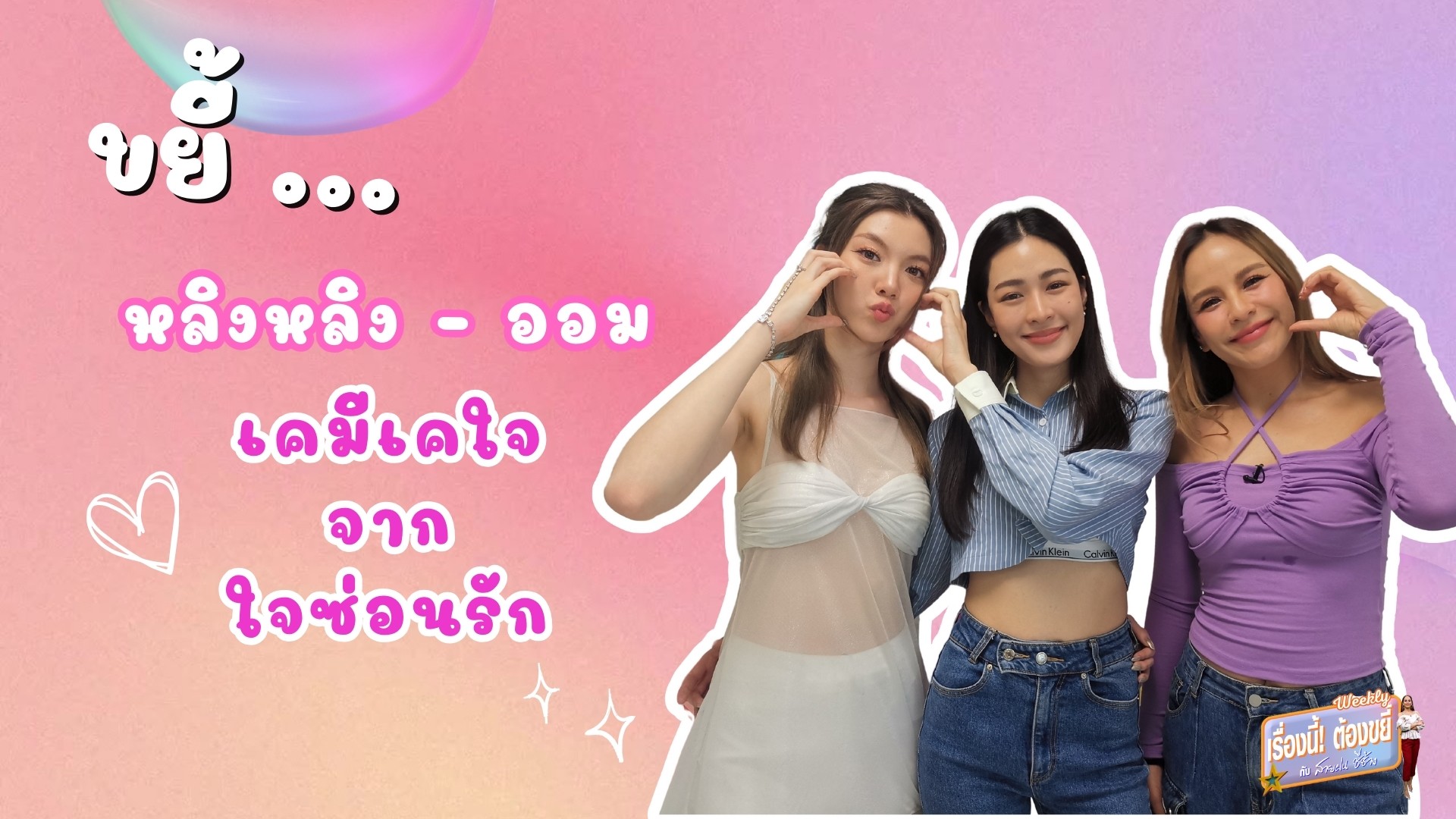 เรื่องนี้! ต้องขยี้ กับ สายฝน ชีช้าง Weekly ขยี้... หลิงหลิง-ออม Check เคมีเคใจ ก่อนเปิดกล้องเร็ว ๆ นี้