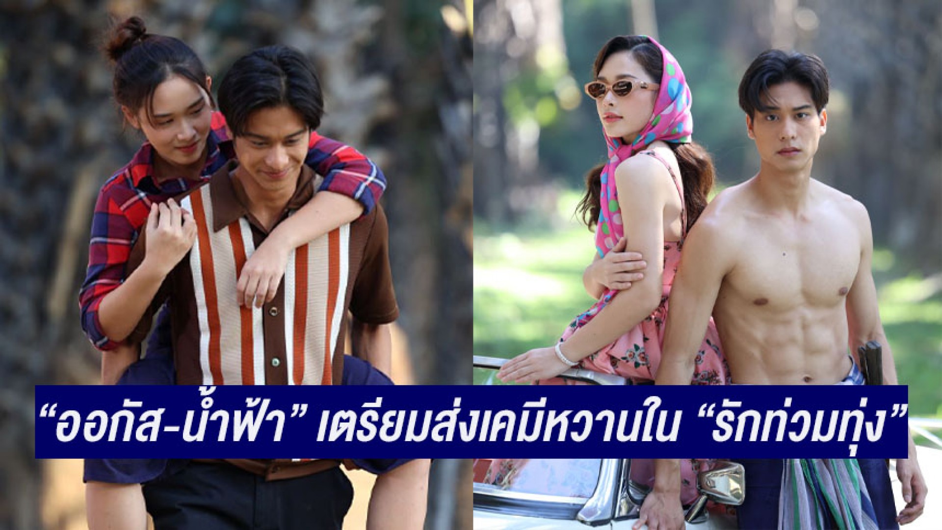 กระตุกต่อมชวนจิ้น “ออกัส-น้ำฟ้า” เคมีหวาน เตรียมส่ง “รักท่วมทุ่ง” ละครฟีลกู๊ด ลงจอ ม.ค.นี้