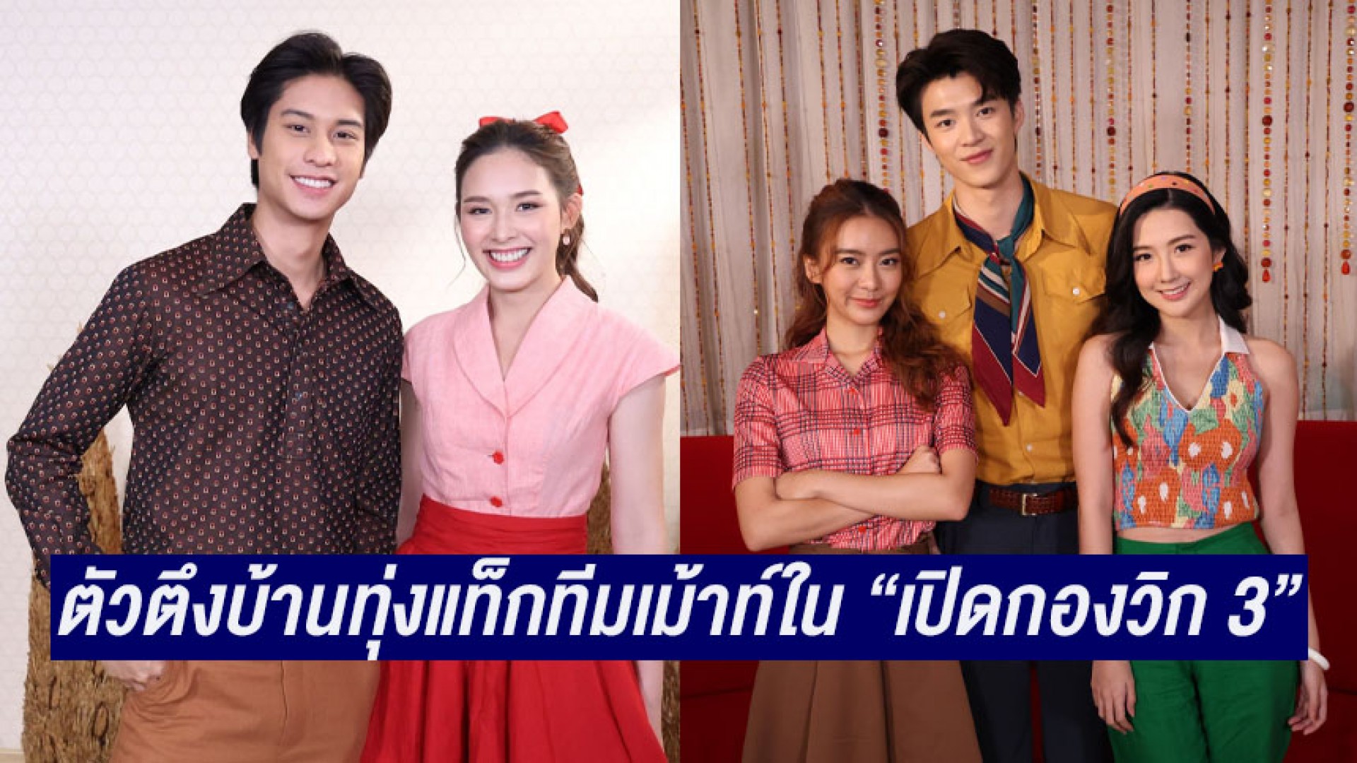 ตัวตึงบ้านทุ่ง “ออกัส-น้ำฟ้า-มีน-แพรวา” แท็กทีมเม้าท์ใน “เปิดกองวิก 3 รักท่วมทุ่ง” กว่าจะได้ลงจอ เจอความท้าทายมาครบ