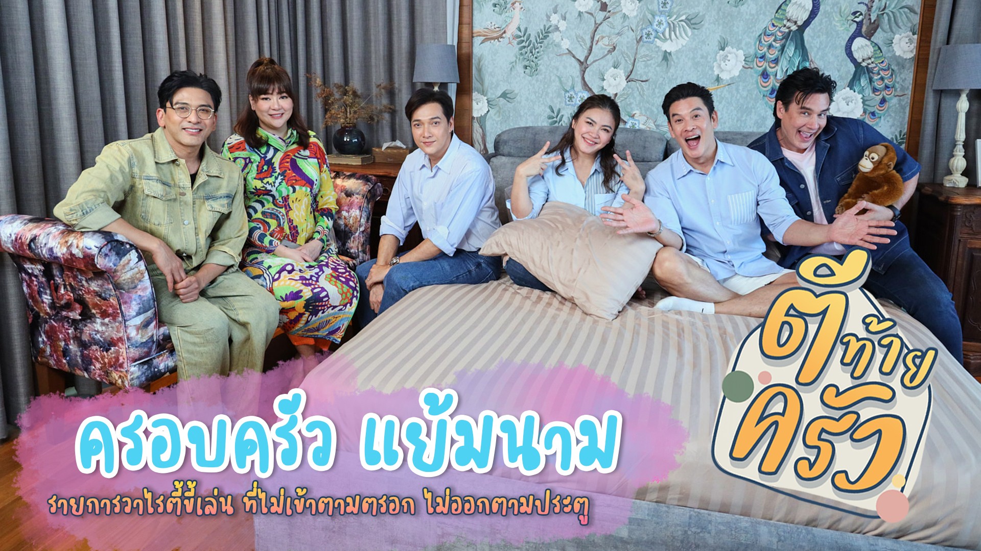 #ชาคริตแย้มนาม เปิดบ้านต้อนรับ #ตีท้ายครัว โชว์ออฟฟิศใหม่ โป๊ะแตกราคาของตกแต่งมูลค่าแตะหลักล้าน!!