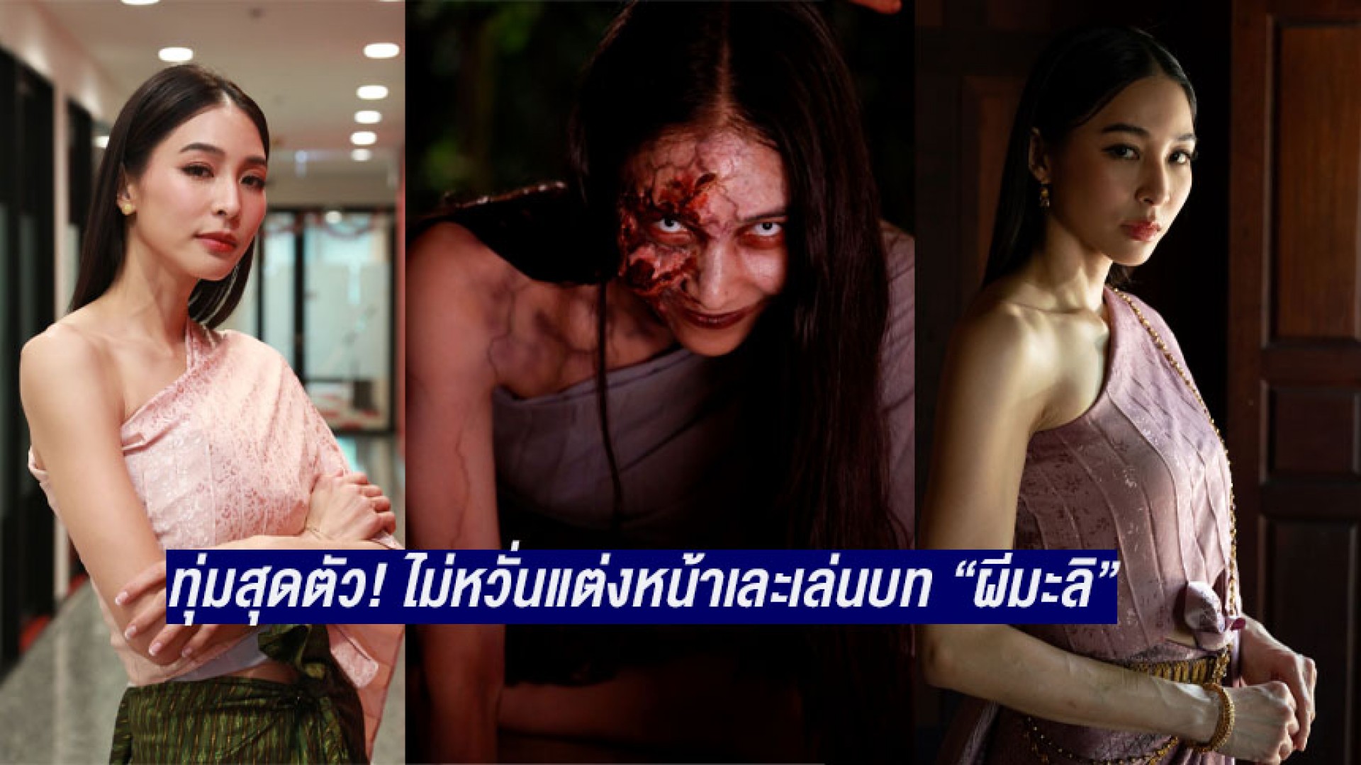 “บูม สุภาพร” ทุ่มสุดตัวปะทะ “นุ่น ศิรพันธ์” ครั้งแรก! ไม่หวั่นแต่งเอฟเฟ็กต์หน้าเละเล่นบท “ผีมะลิ” ใน “เรือนทาส”