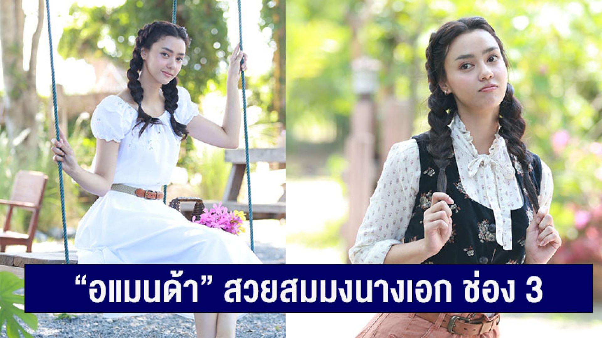 “อแมนด้า” สวยสมมงนางเอก ช่อง 3 เรื่องแรก “เว้าวอนรัก” พลิกลุคใหม่สวยละมุน ชีวิตดั่งเจ้าหญิงในนิยาย