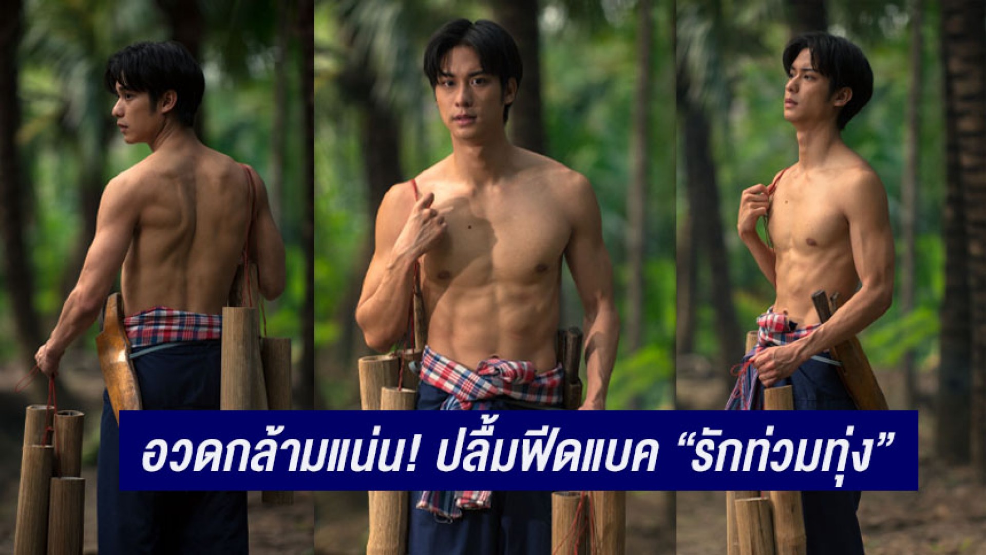 ของดีมันต้องโชว์ “ออกัส วชิรวิชญ์” อวดกล้ามแน่น! ปลื้มฟีดแบค “รักท่วมทุ่ง” กระแสดีแฟนละครจิ้นคู่ “น้ำฟ้า”