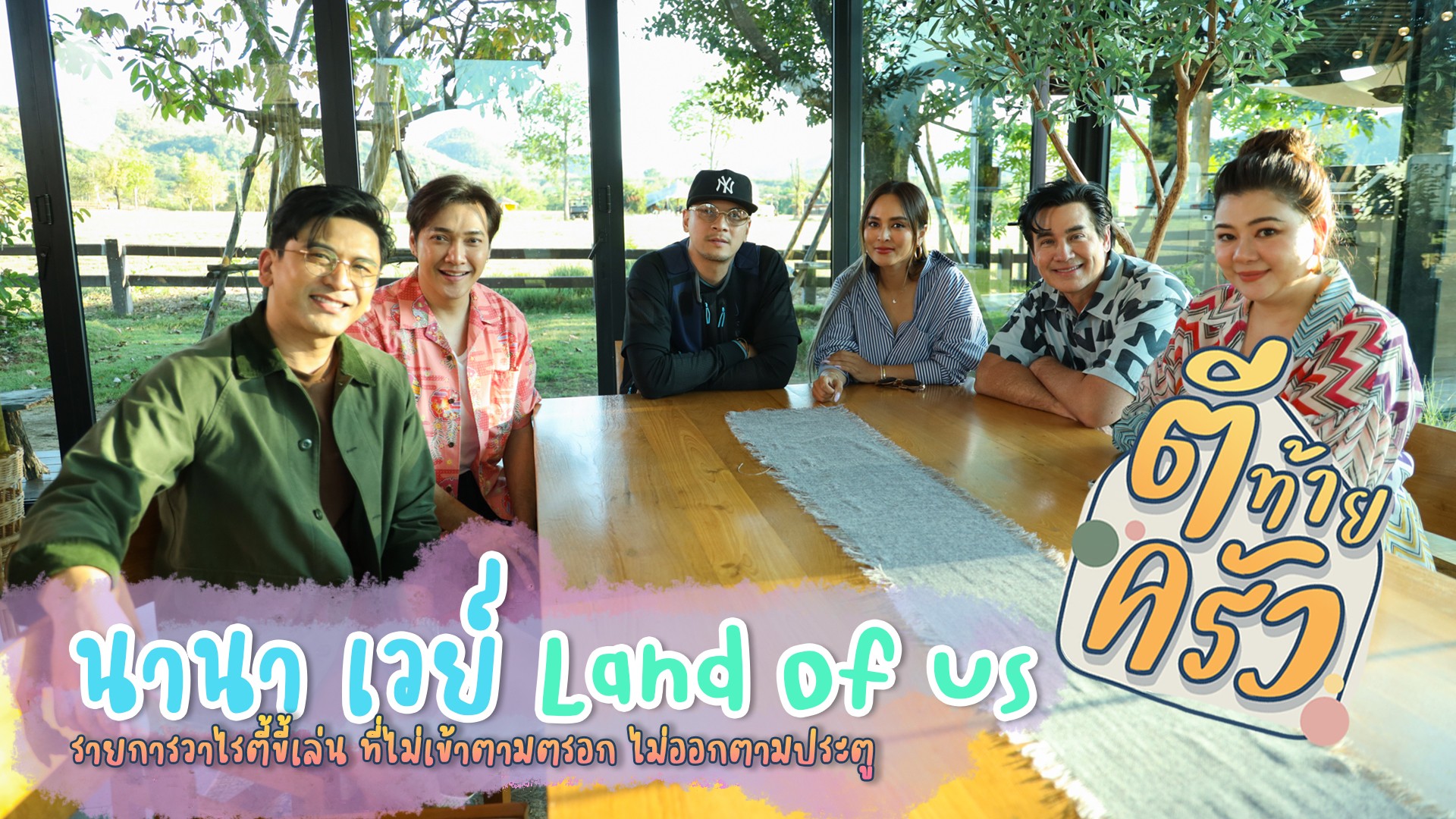 อาทิตย์นี้ “เวย์-นานา” เปิดปมเรื่องรัก ทะเลาะหนักเก็บกระเป๋าออกจากบ้าน ในรายการ #ตีท้ายครัว