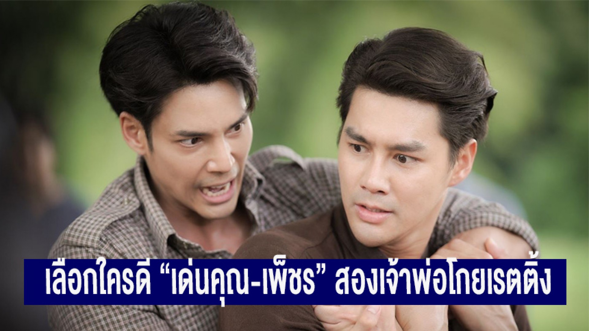 เลือกใครดี “เด่นคุณ-เพ็ชร” สองเจ้าพ่อโกยเรตติ้ง เปิดศึกใน “เว้าวอนรัก” หล่อคนละแบบ แซ่บคนละสไตล์