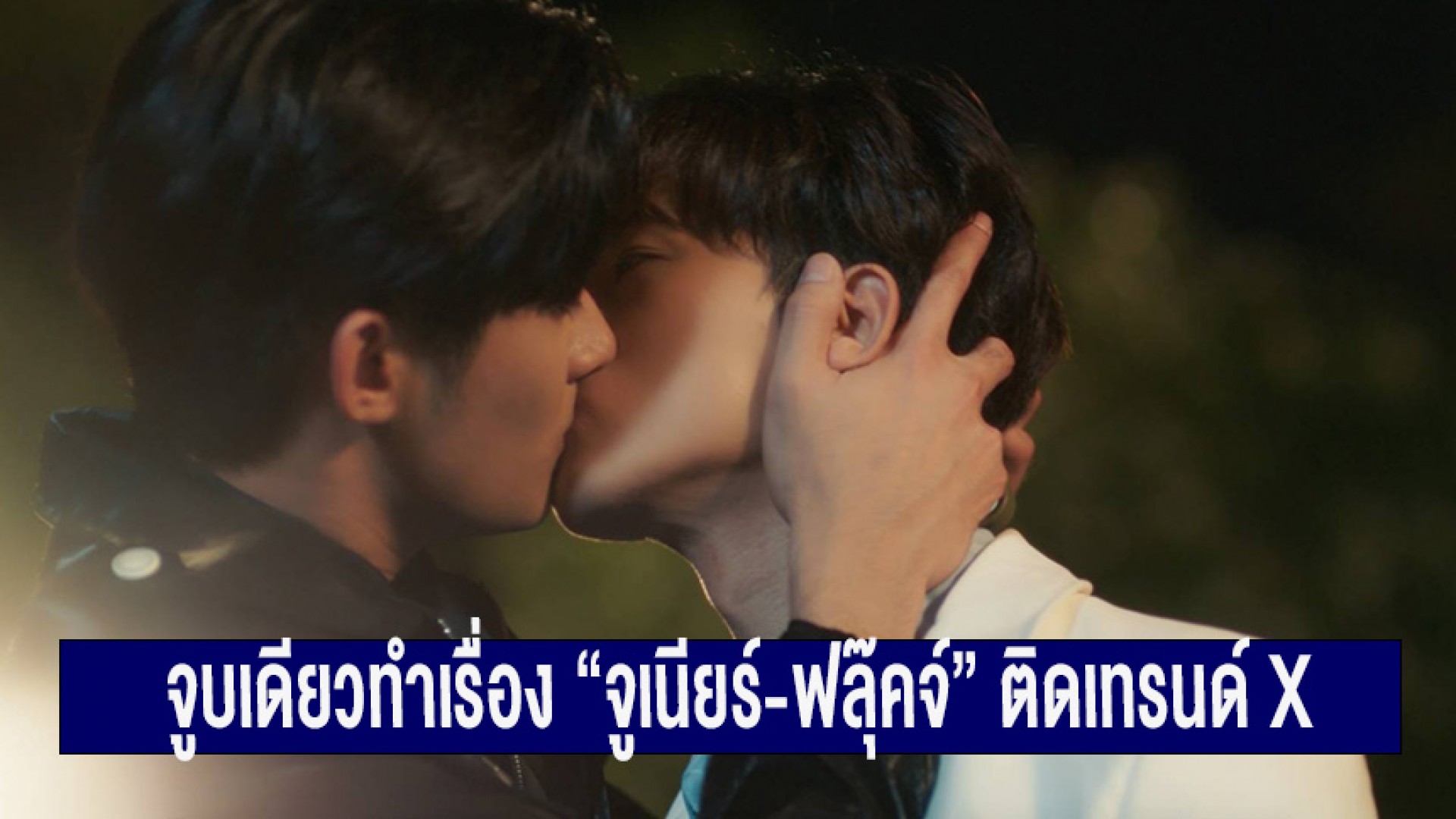 จูบเดียวทำเรื่อง “จูเนียร์-ฟลุ๊คจ์” ติดเทรนด์ X ส่ง “คุณได้ไปต่อ” เป็นซีรีส์ Boys Love ยอดนิยม