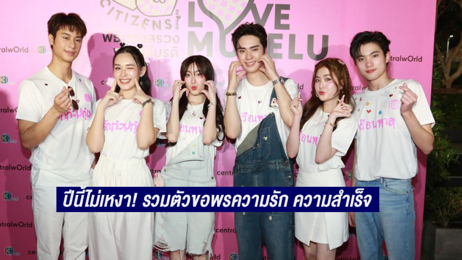 “ออกัส-น้ำฟ้า-ตี๋-อ๊ะอาย-อันดา-นินจา” ทำวาเลนไทน์ปีนี้ไม่เหงา! รวมตัวขอพรความรัก ความสำเร็จใน “Love Mutelu พิธีบวงสรวงพระตรีมูรติ”