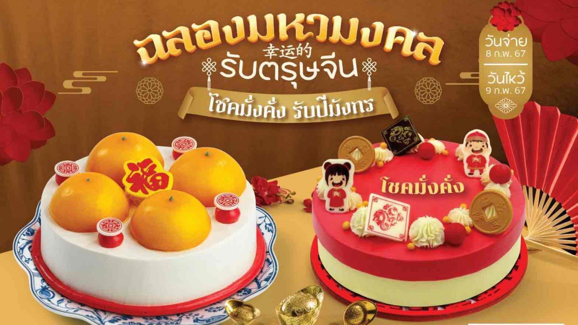 เอส แอนด์ พี “เฉลิมฉลองมหามงคลรับตรุษจีน” ด้วยเบเกอรี่ เสริมความเป็นสิริมงคล