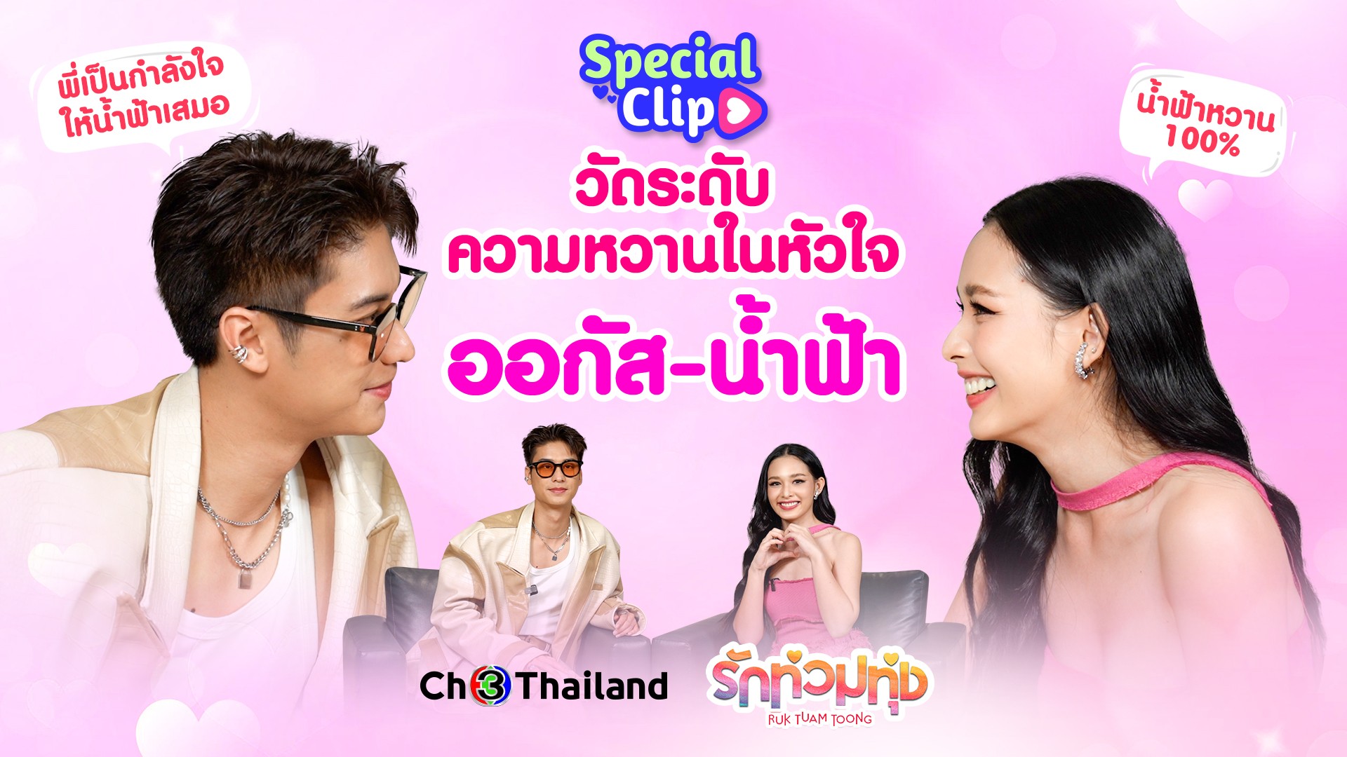 [Special Clip] วัดระดับความหวานในหัวใจ “ออกัส-น้ำฟ้า”